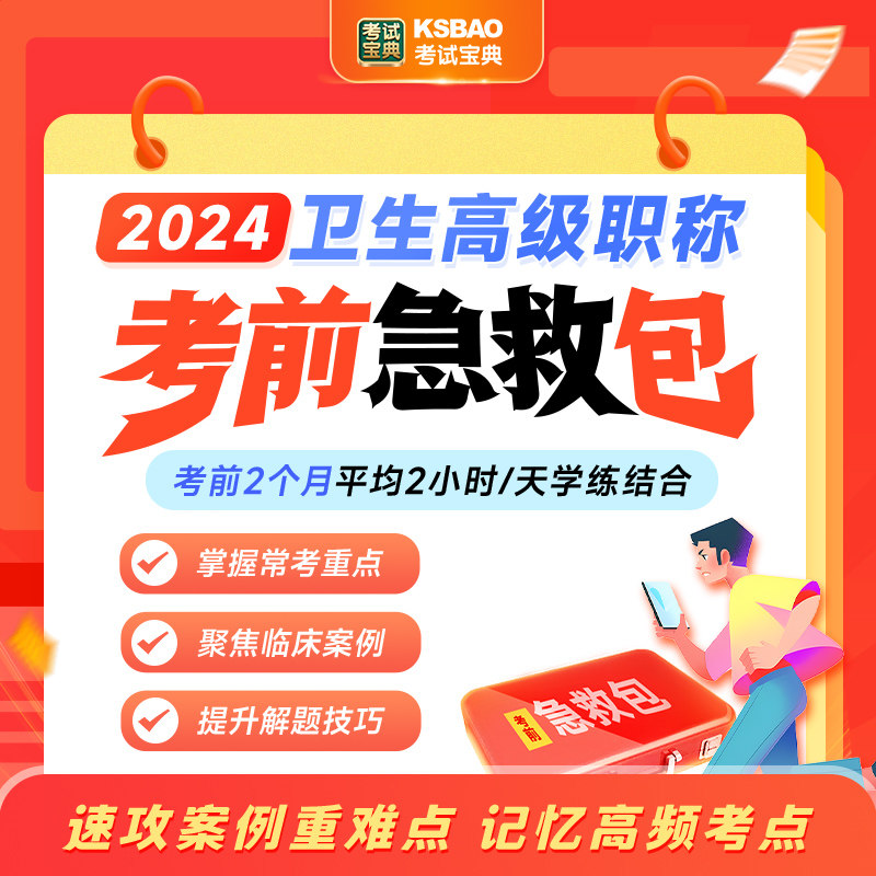 2026考试宝典急救包正高副高内科外科护理学考前冲刺题库视频课程