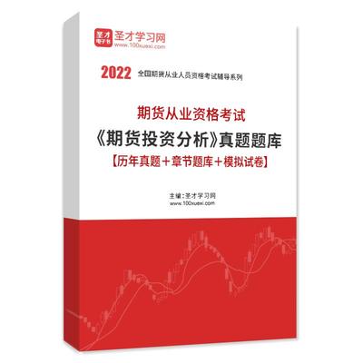 2025期货从业资格考试期货投资分析真题题库历年真题模拟试卷习题