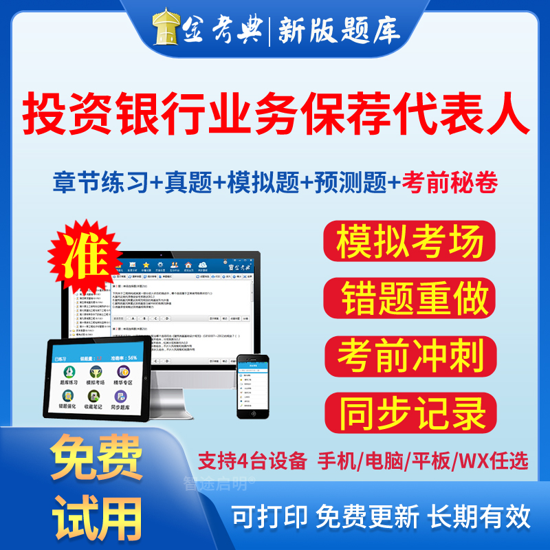 金考典2024投资银行业务考试证券从业保荐代表人历年真题题库模拟