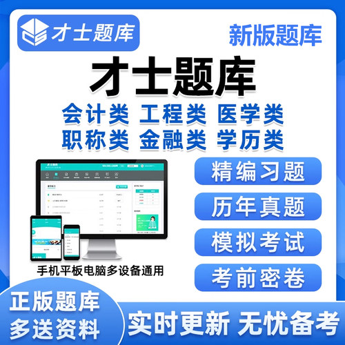 才士题库激活码法检系统招聘高校教师证资格二级造价师ccaa审核员