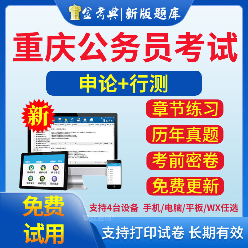 重庆公务员考试2024历年真题库模拟试卷省考行测申论电子版练习题