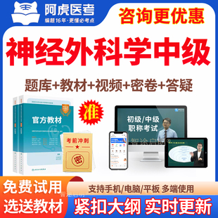 2026神经外科主治医师中级考试题库历年真题教材视频习题讲义网课