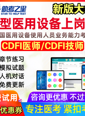 2026全国医用设备上岗证考试题库cdfi大型设备上岗证mr技师ct医师