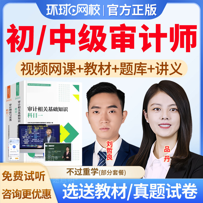环球网校2026年初级中级审计师网课教材视频课件讲义资料历年真题图片