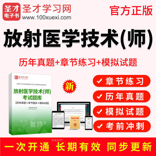 圣才电子书2027年放射医学技术初级师教材视频课程历年真题人卫版