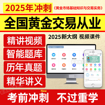 证课堂2026全国黄金交易从业水平资格考试市场基础教材视频真题库