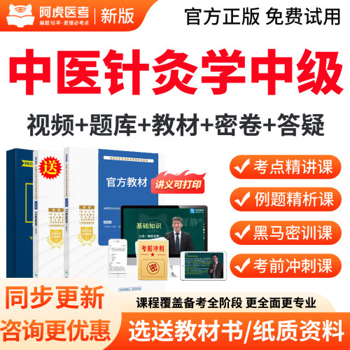 阿虎医考2027中医针灸学主治医师中级职称考试书教材视频网课真题