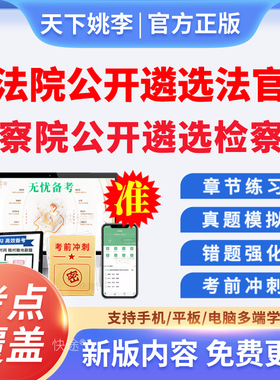 2026年法院员额法官检察官公开遴选考试题库笔试面试真题入额初任