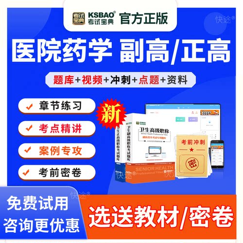 2026年医院药学副高正高职称考试题库视频课件副主任药师考试宝典