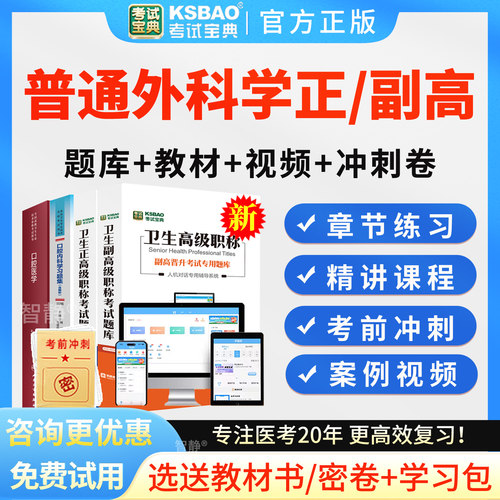 2027普通外科学副高正高级职称考试真题普通外科学副主任医师视频