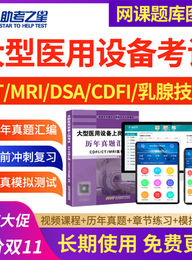 2026大型设备上岗证ct技师mri/la/cdfi/dsa医师考试题库历年真题