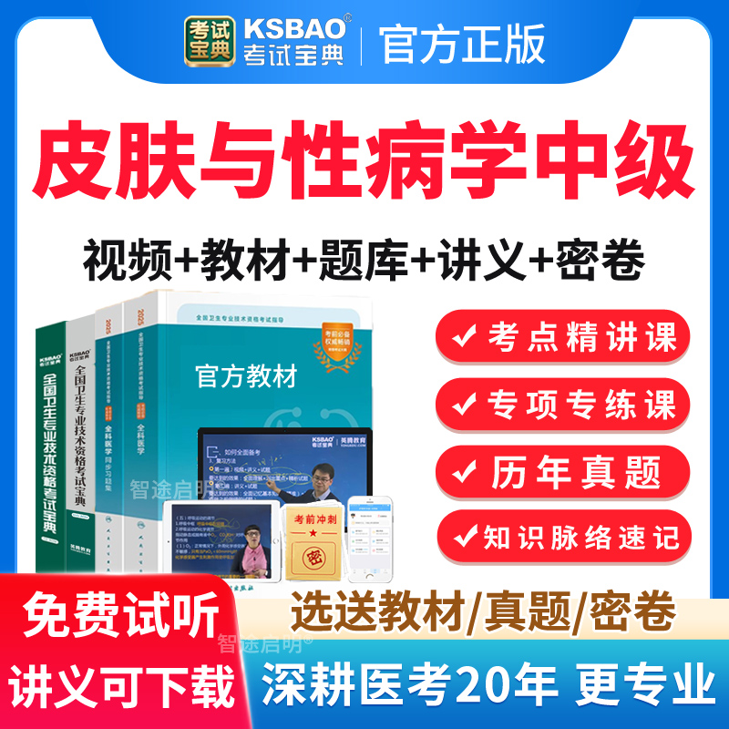 考试宝典2026年皮肤科主治医师中级历年真题模拟试题教材视频网课