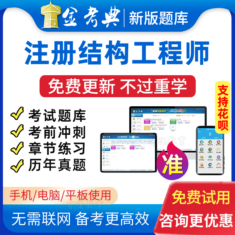 金考典2023一级注册结构工程师基础一二注结构真题资料电子版题库