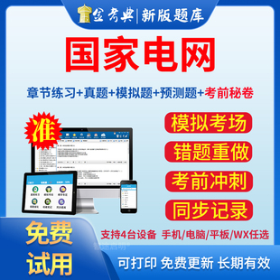 2026年国家电网考试题库资料真题刷题国网计算机类电气管理类财会