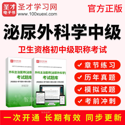 2027年泌尿外科学主治医师中级职称考试宝典视频课程真题库人卫版