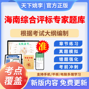 2026海南综合评标专家库入库考试题库真题电子版资料试卷刷题软件