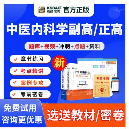 中医内科学副主任医师职称考试教材用书视频课件正高副高教材真题