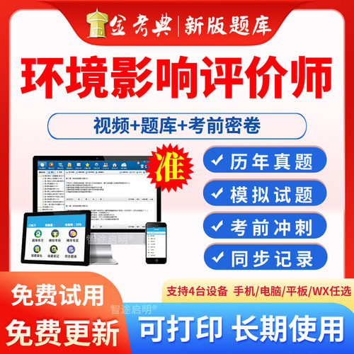 金考典2026环评师工程师考试题库环境影响评价师电子习题历年真题