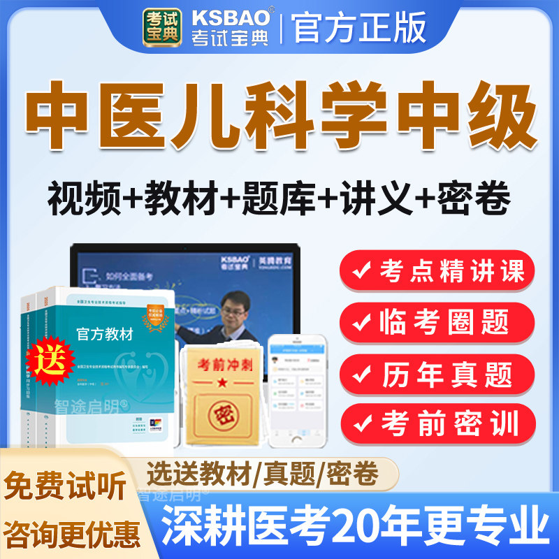 考试宝典2026中医儿科主治医师中级职称考试题库真题教材视频课程