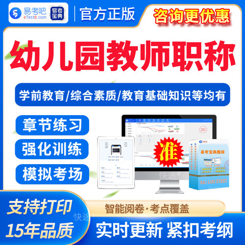 幼儿园教师高级中级职称一级考试题库真题学前教育试卷电子资料24