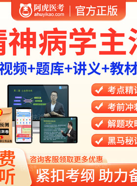 精神科主治医师考试历年真题2024精神科病学中级考试教材视频课程
