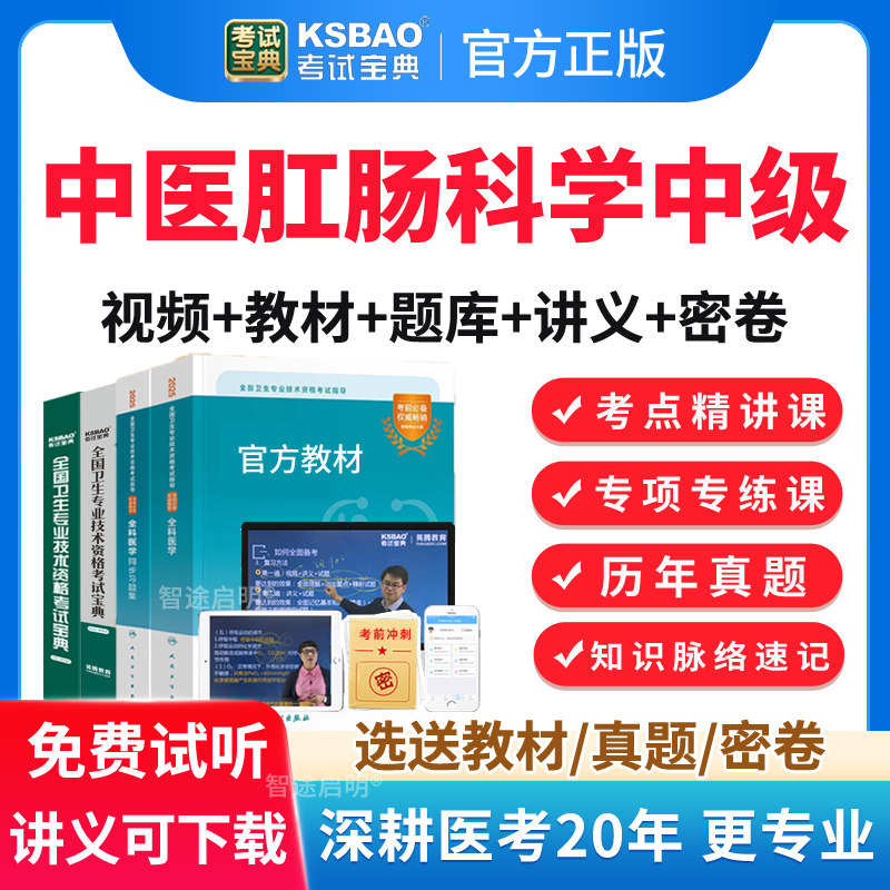 2026中医肛肠科学主治医师中级职称考试真题库教材视频课程人卫版