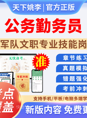 2026公务勤务员军队文职专业技能岗考试题库电子资料历年真题习题