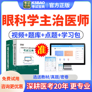 2026年眼科学主治医师中级职称考试题库习题历年真题教材视频课程