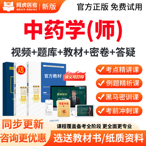 阿虎医考2027年中药师初级职称考试题库历年真题教材用书视频课程