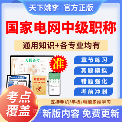 国家电网中级职称电力系统自动化输配电及用电工程考试真题库资料
