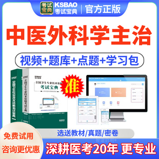 考试宝典2026主治医师中医外科学中级职称考试题库教材视频人卫版
