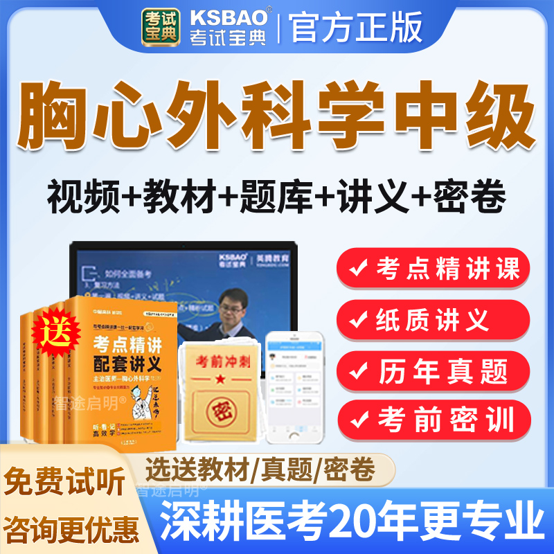 考试宝典2026年胸心外科主治医师中级历年真题人卫版教材用书视频