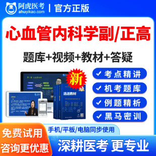 内科副高正高职称心血管消化呼吸普通内科主任医师考试真题库试卷