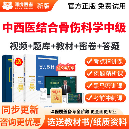 阿虎医考2027年中西医结合骨伤科学主治医师中级职称考试教材视频