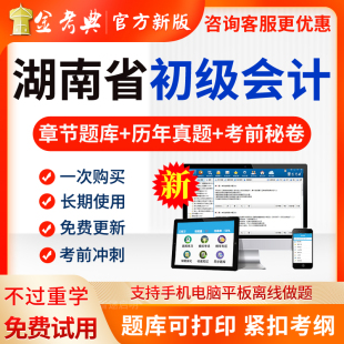 金考典2026年湖南省初级会计职称题库试卷历年真题实务电子版软件
