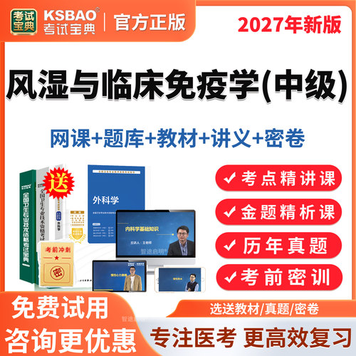 2027风湿与临床免疫学代码313主治医师中级职称考试真题视频课程