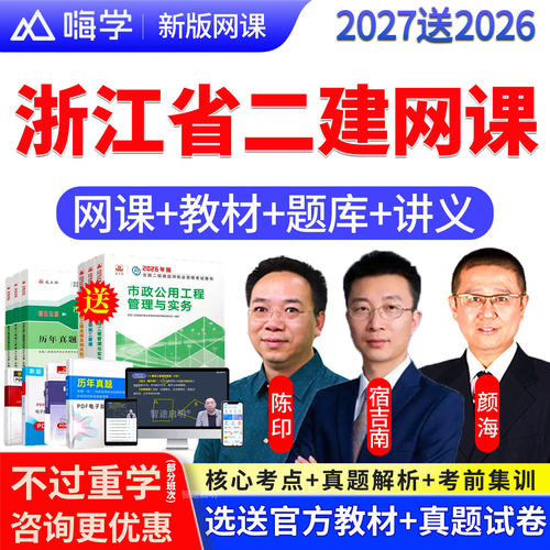 2027浙江省二级建造师网课二建网络课程教材视频真题市政建筑机电