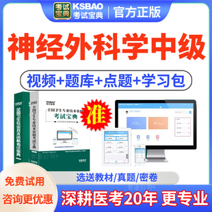 考试宝典2026神经外科学主治医师中级考试题库真题视频用书人卫版