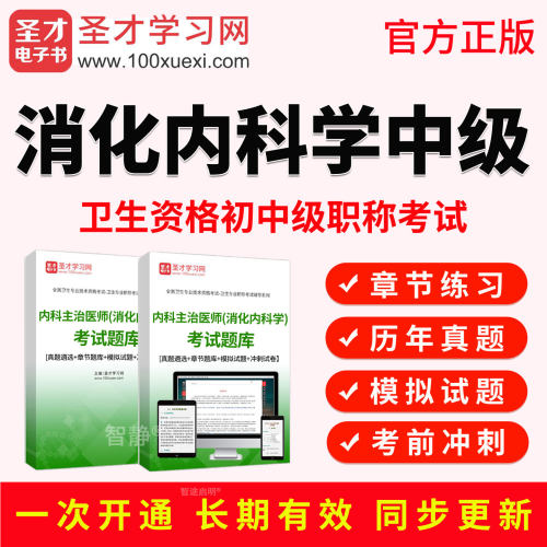 2027年消化内科学主治医师中级职称考试宝典视频课程真题库人卫版