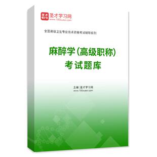 2026年正高副高麻醉学副主任医师高级职称考试题库历年真题习题集