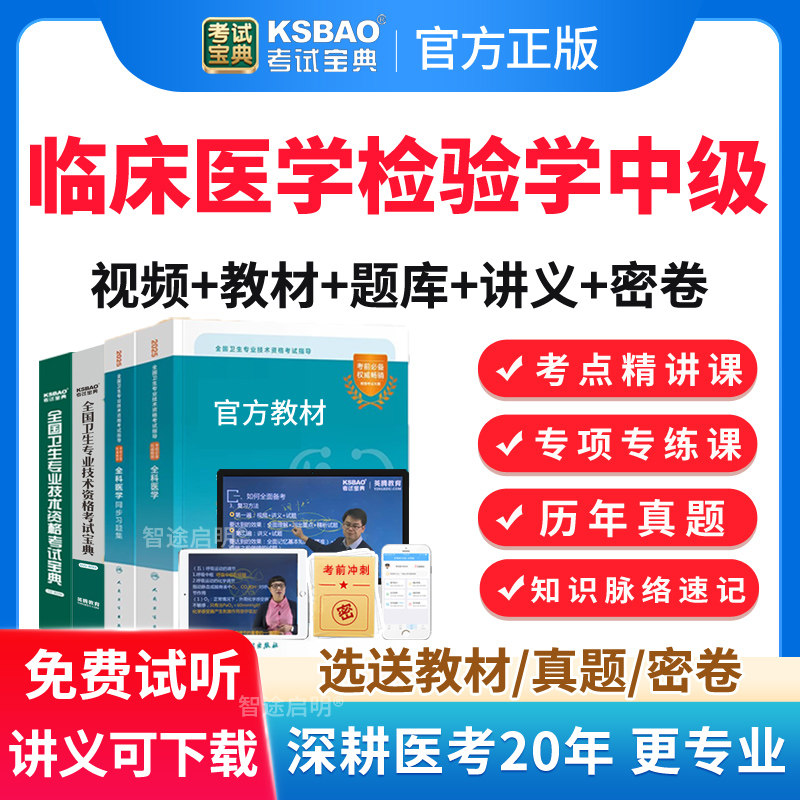 2026年主治医师临床医学检验学中级职称考试宝典题库真题教材视频