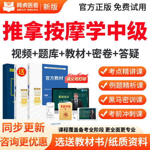 2027年中医推拿按摩学主治医师中级职称考试教材用书视频课程真题