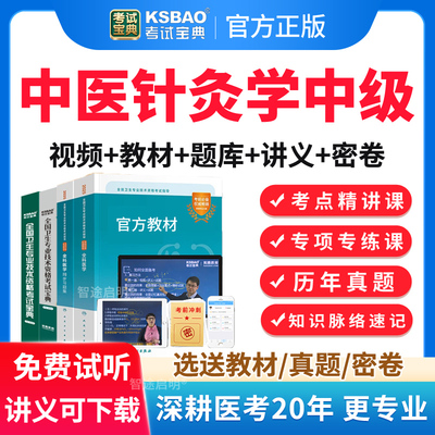 考试宝典2026年中医针灸主治医师中级历年真题教材书视频课程网课