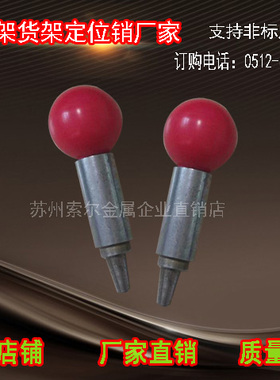 定位销模具架货架插销手柄销弹簧销红色圆球插销尖头子弹头苏州