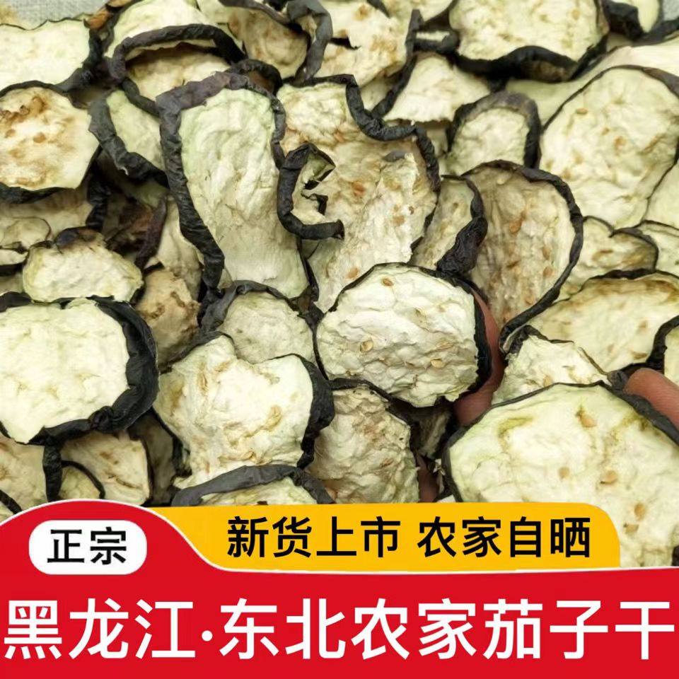 东北茄子干茄子片黑龙家农家日晒干菜茄子条脱水蔬菜500g包邮,粮油调味/速食/干货/烘焙,特色干货及养生干料,淘宝优惠券,粉丝福利购,淘宝优惠卷
