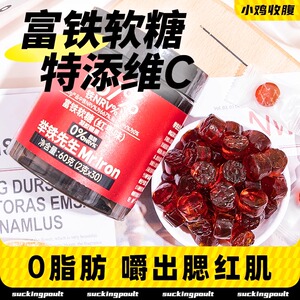 举铁先生富铁软糖红枣味60g(2g*30)营养糖果临期零食品特低价清仓