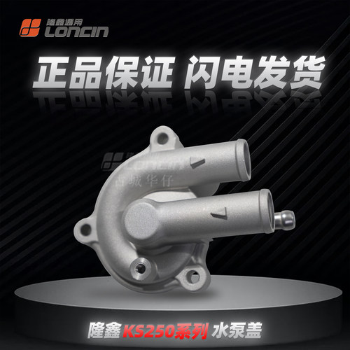 隆鑫KS250水泵节温阀原厂正品