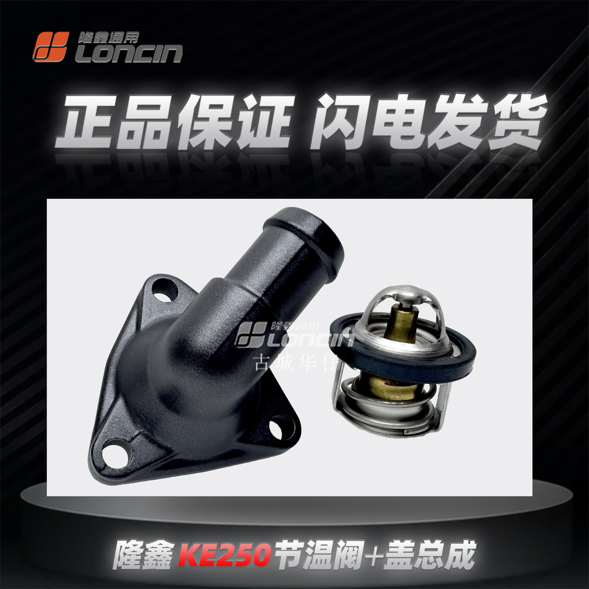 0无极250RR恒舰S5节温器原厂