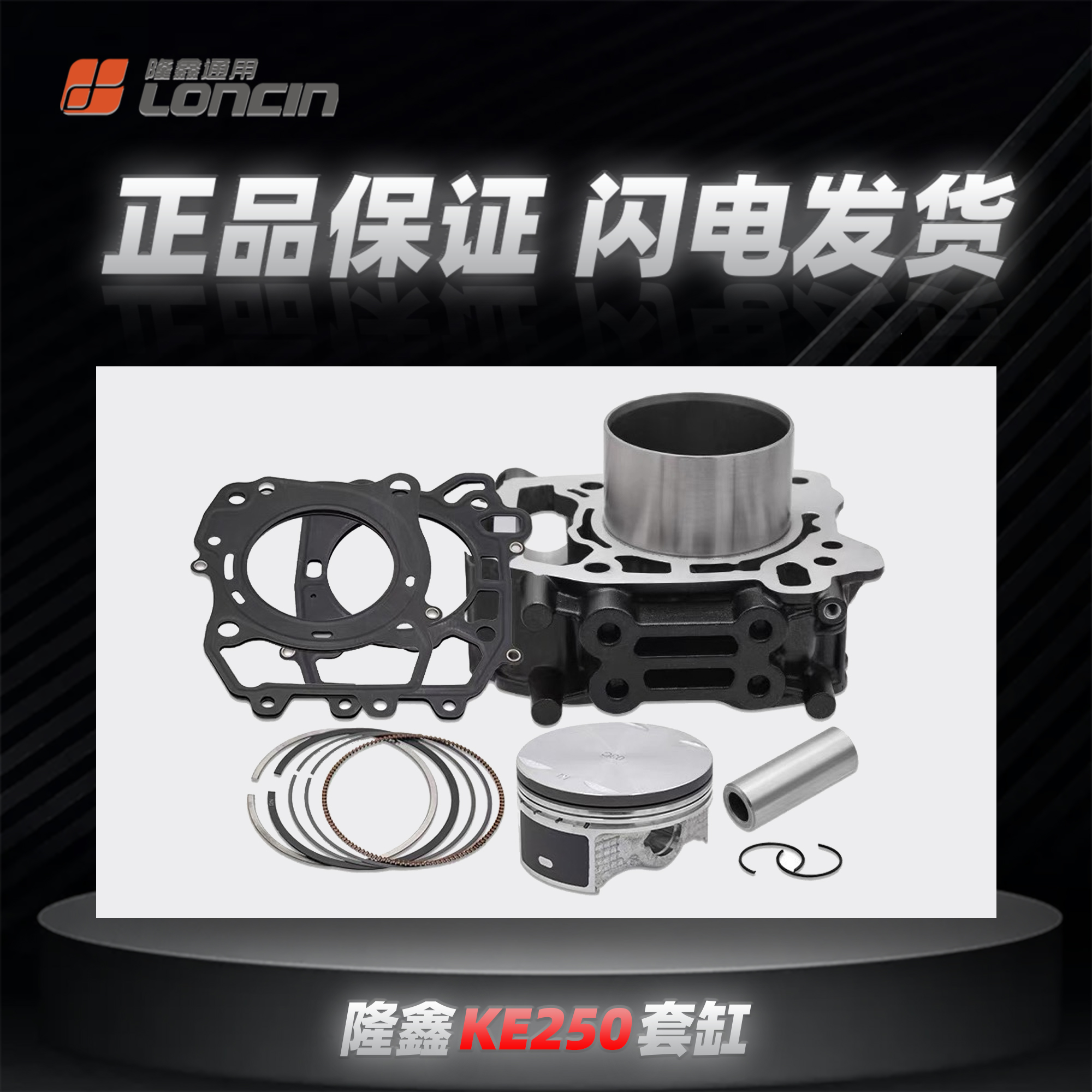 隆鑫KE250无极250RR恒舰套缸总成