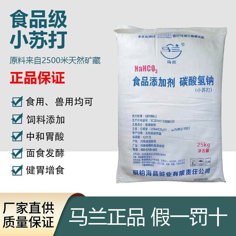 马兰牌食品级小苏打食用兽用养殖用小苏打粉碳酸氢钠国标正品